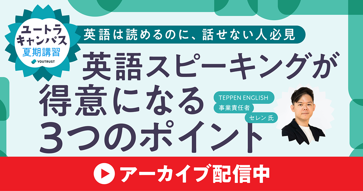 【アーカイブ】ユートラキャンパス｜英語スピーキングが得意になる３つのポイント