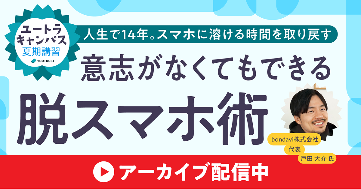 【アーカイブ】ユートラキャンパス｜意志がなくてもできる脱スマホ術