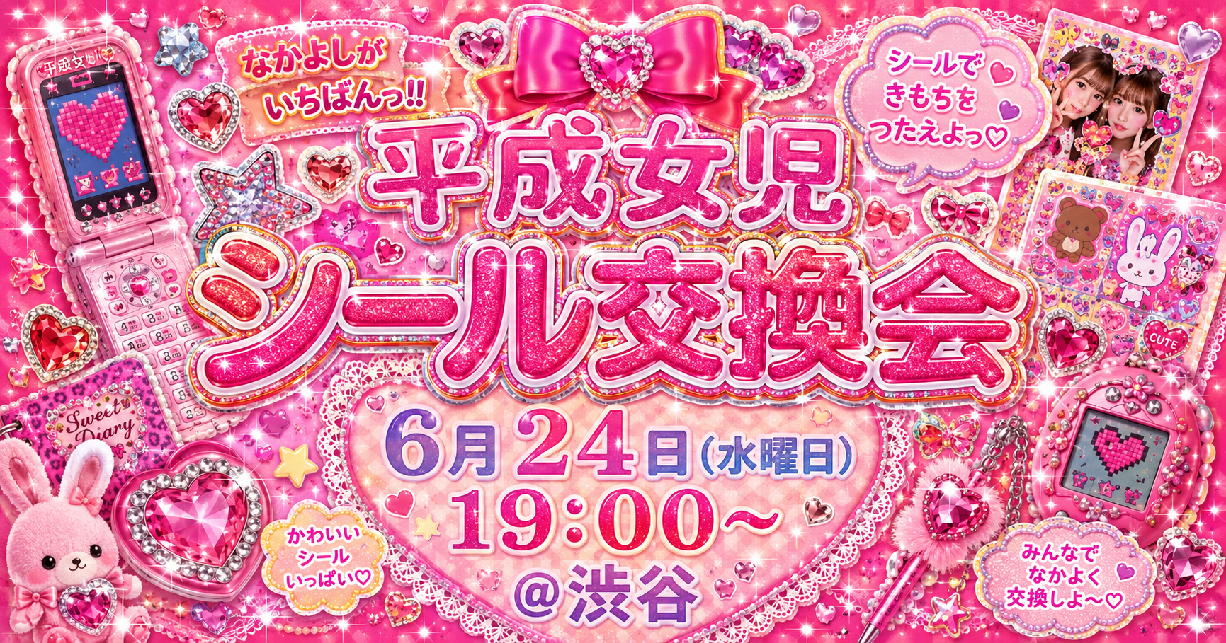 好評につき増枠🎉平成女児🎀大人のシール交換会🎀