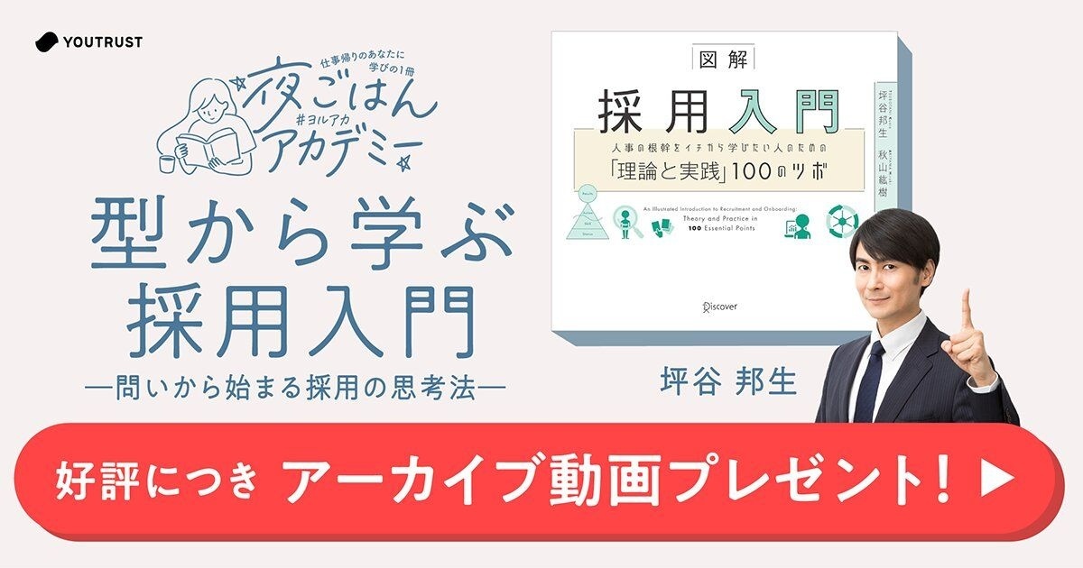 【アーカイブ】型から学ぶ採用入門 | 夜ごはんアカデミー（#ヨルアカ）