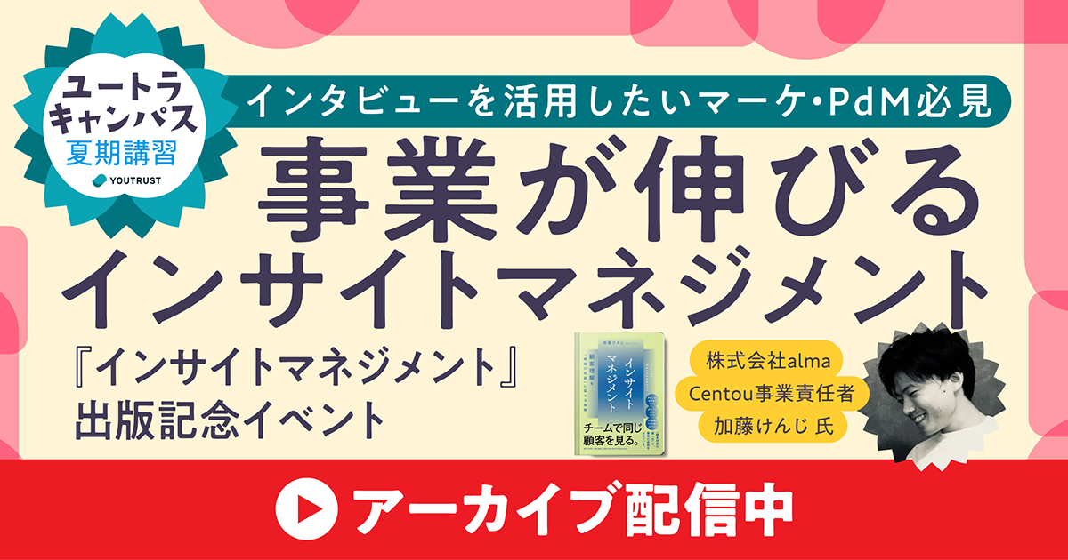 【アーカイブ】マーケPdM必見！事業が伸びるインサイトマネジメント