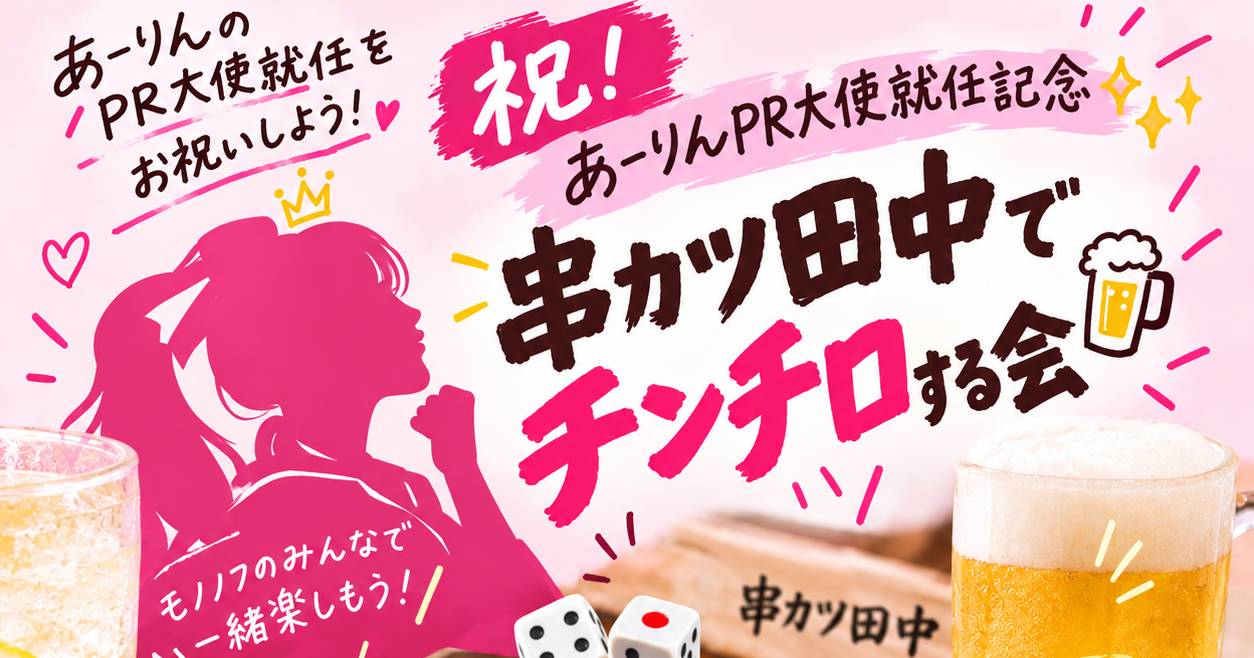 祝！あーりんPR大使就任記念✨️串カツ田中でチンチロする会🍺 | YOUTRUST