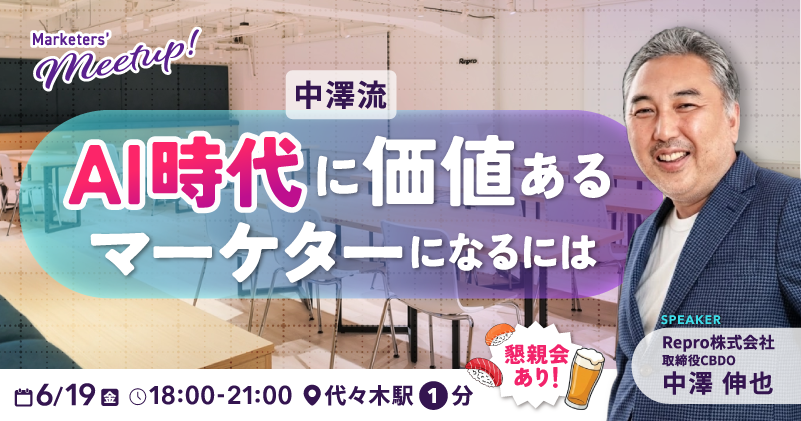 Marketers’ Meetup　AI時代に価値あるマーケターになるには