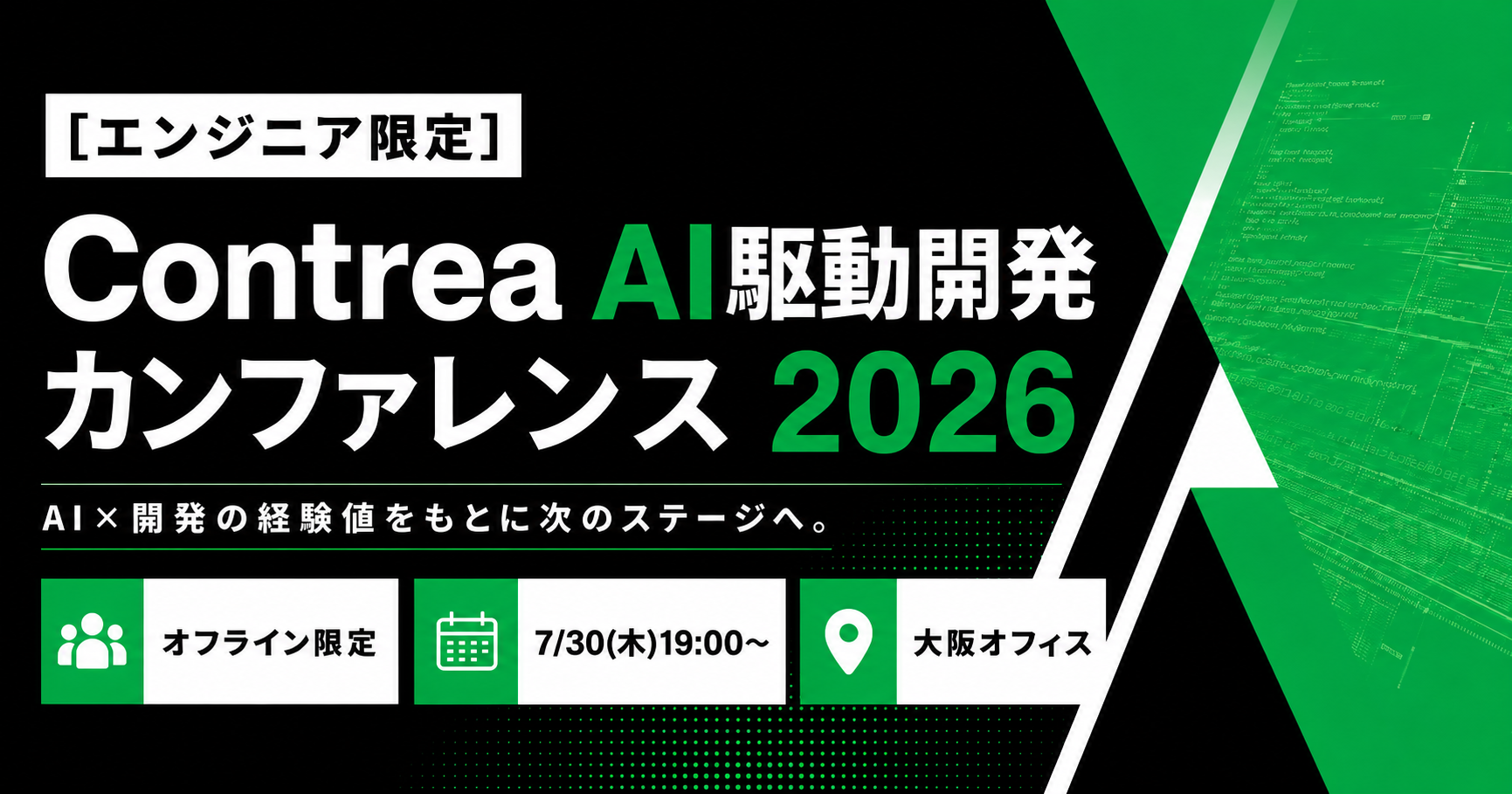 【エンジニア限定】Contrea AI駆動開発カンファレンス 2026 in OSAKA