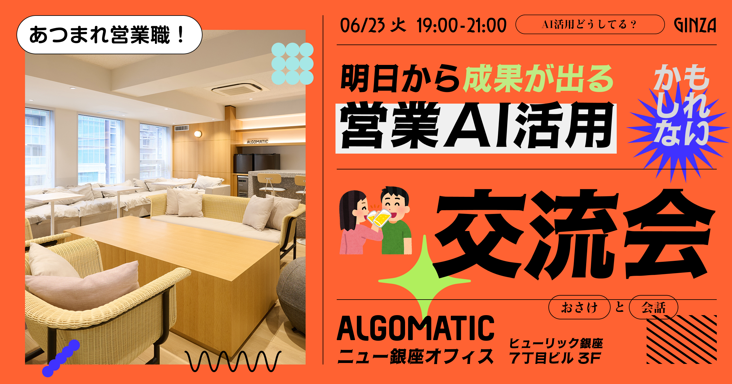 明日から成果が出る営業AI活用交流会
