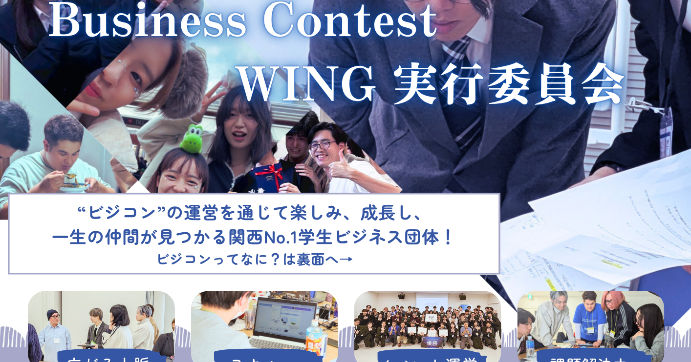 Business Contest WING実行委員会 秋新歓 オンライン説明会