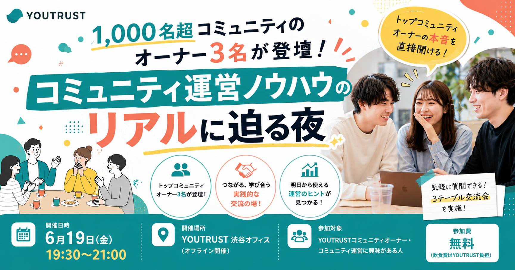 1,000名超コミュニティのオーナー3名が登壇！コミュニティ運営ノウハウのリアルに迫る夜