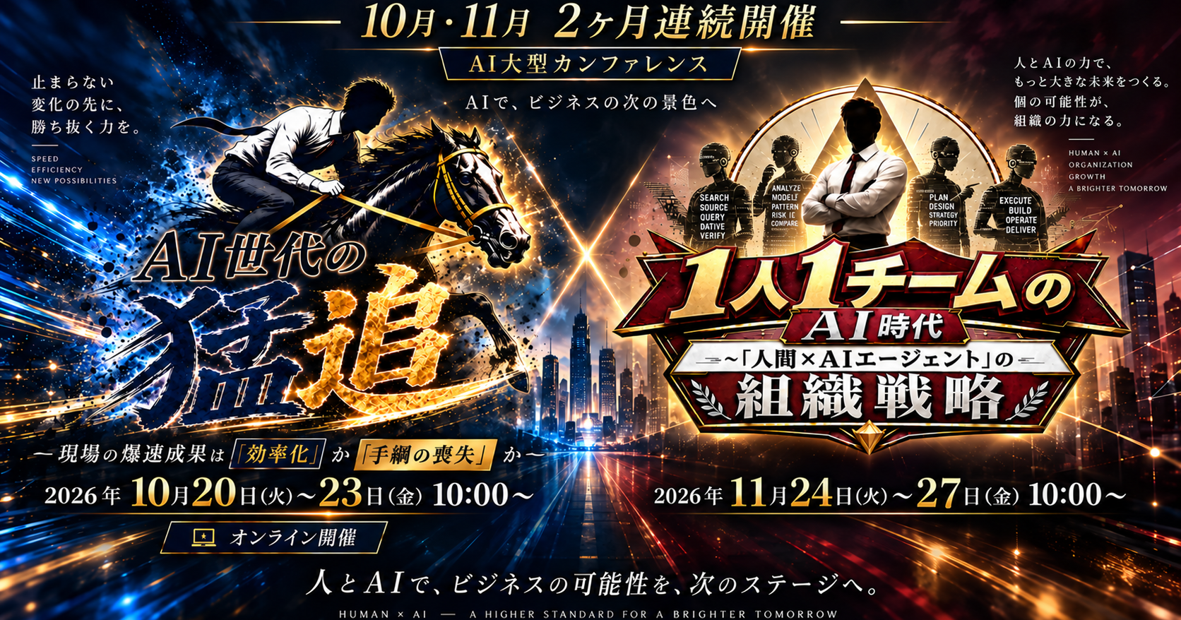 【10月・11月　連続開催】AI大型カンファレンス～AIでビジネスの次の景色へ～
