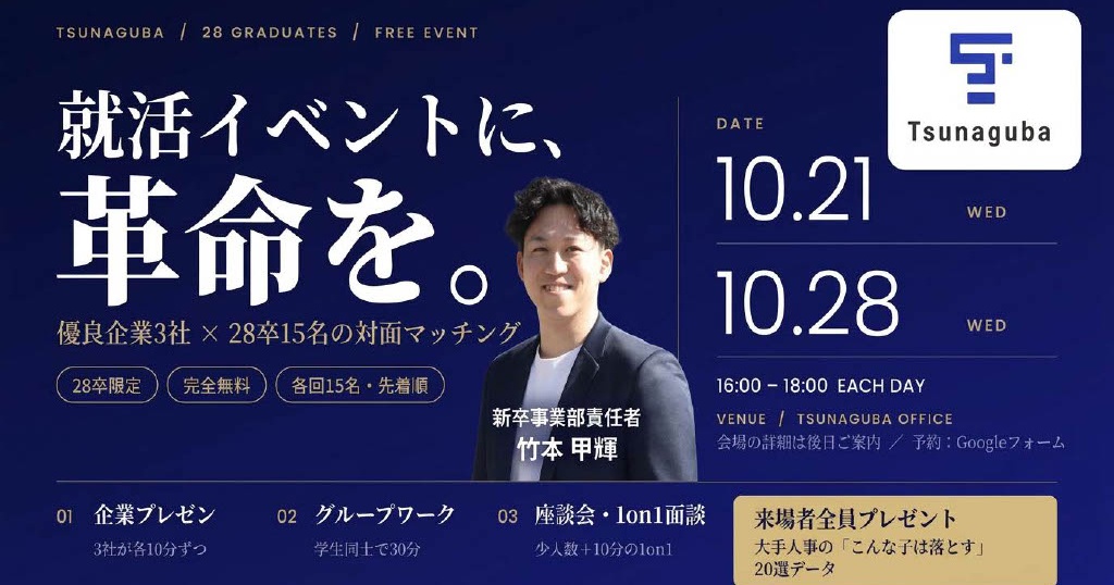 【対面型マッチングイベント 優良企業×28卒密着型リアル就活】