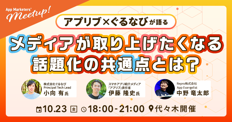 App Marketers' Meetup October