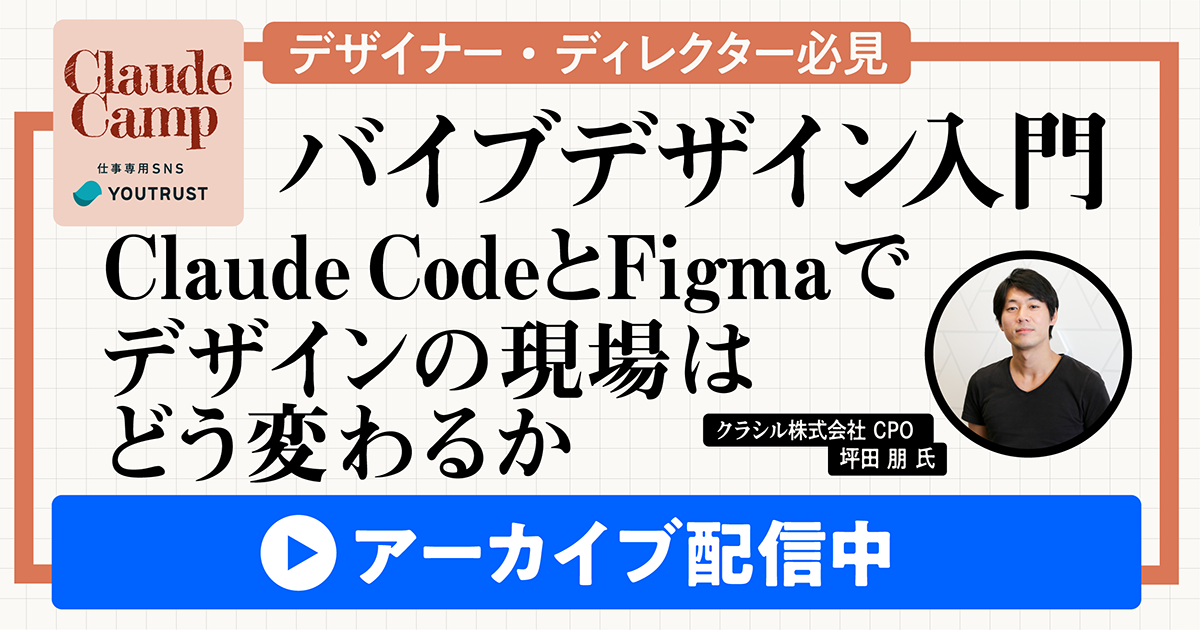 【アーカイブ】Claude CodeとFigmaでデザインの現場はどう変わるか