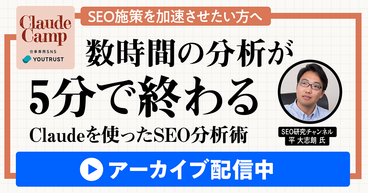 【アーカイブ配信】ClaudeCamp｜数時間の分析が5分で終わるClaudeを使ったSEO分析術