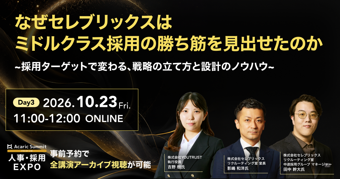 【人事の方向け】Acaric Summit Premium 人事・採用EXPO