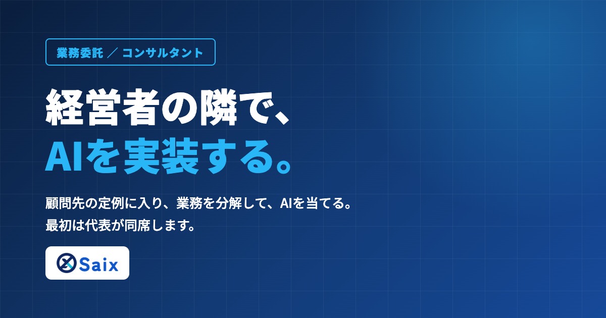 業務委託｜問い合わせから商談までを任せる法人営業 | 株式会社Saixの