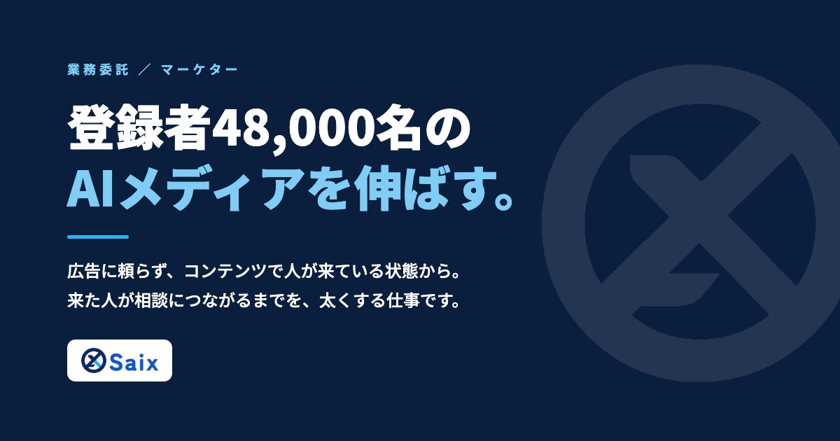 業務委託｜週1の定例で経営を動かすAIコンサルタント | 株式会社Saixの