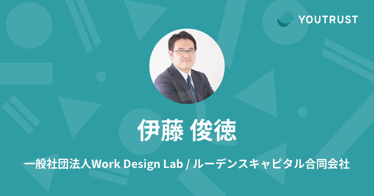 伊藤 俊徳のプロフィール | YOUTRUST