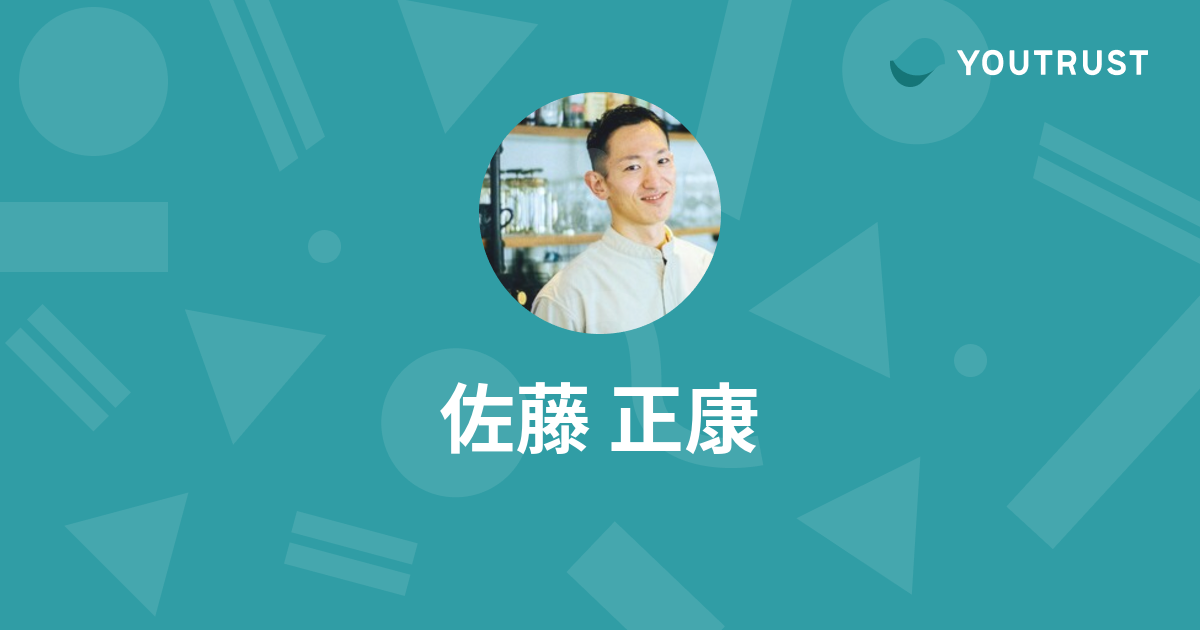 佐藤 正康のプロフィール | YOUTRUST