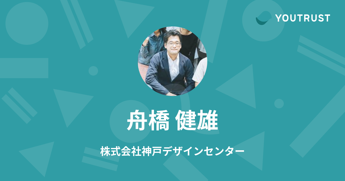 舟橋 健雄のプロフィール | YOUTRUST