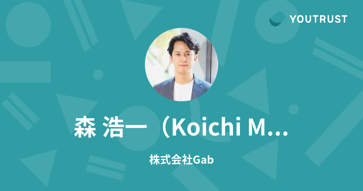 森 浩一（Koichi Mori）のプロフィール | YOUTRUST