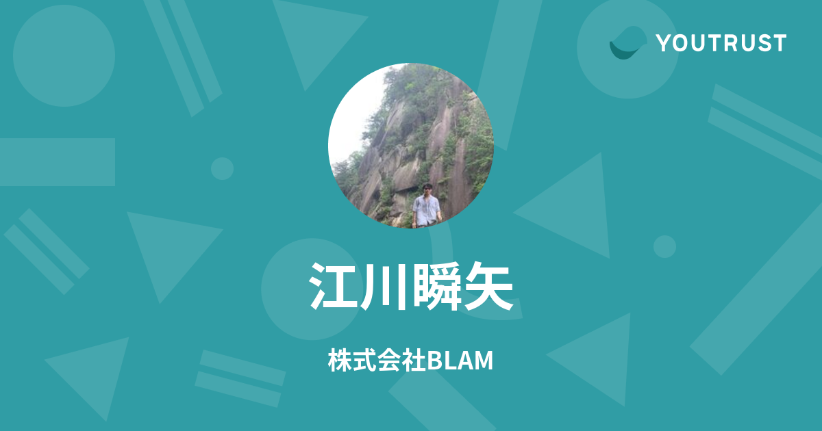 江川 瞬 様 江川瞬矢のプロフィール | YOUTRUST