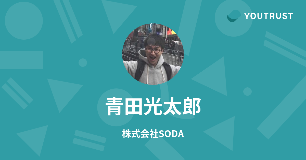 青田光太郎のプロフィール | YOUTRUST
