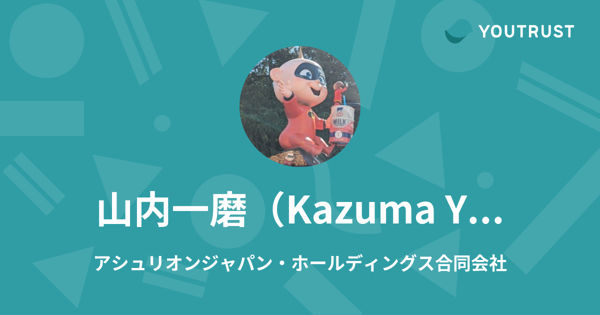 やまうち様1 山内一磨（Kazuma Yamauchi）のプロフィール | YOUTRUST