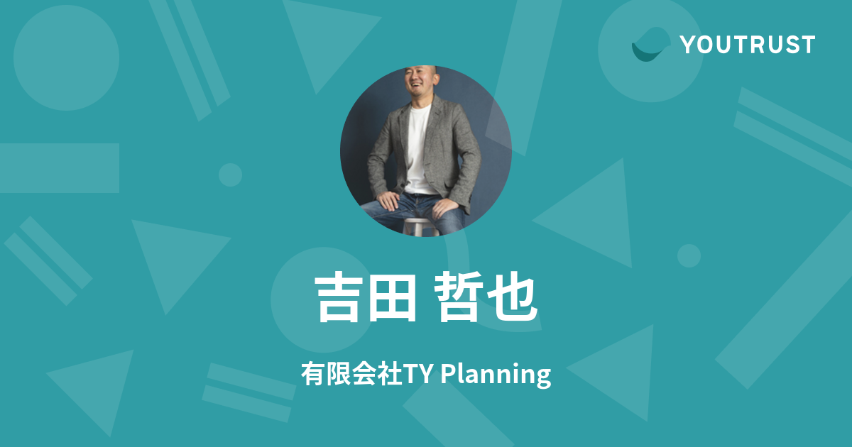 吉田 哲也のプロフィール | YOUTRUST