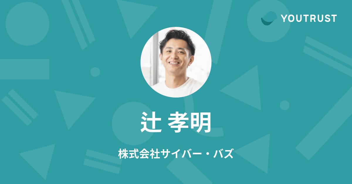 辻 孝明のプロフィール YOUTRUST