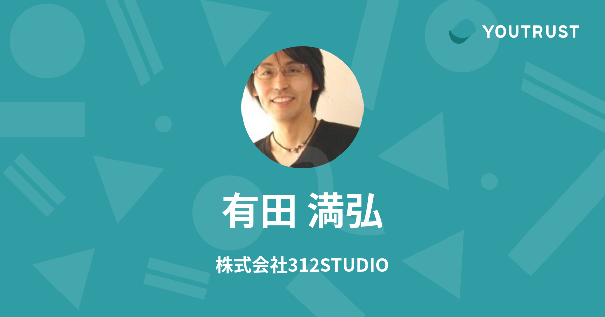 有田 満弘のプロフィール | YOUTRUST