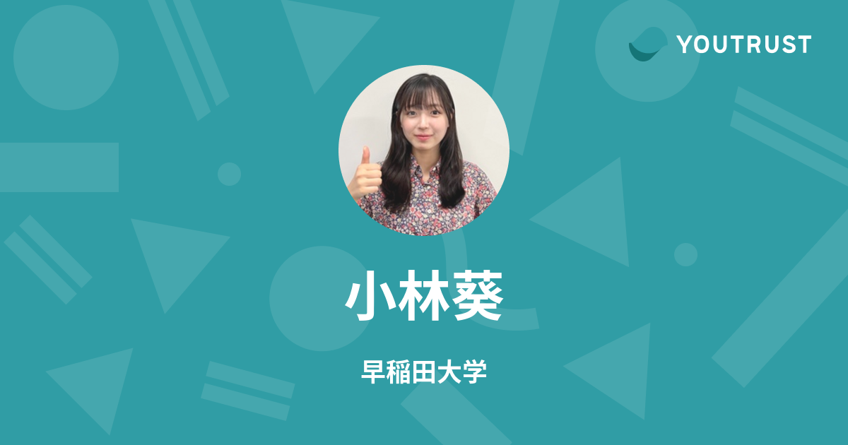 小林葵来里 さま専用 小林葵のプロフィール | YOUTRUST