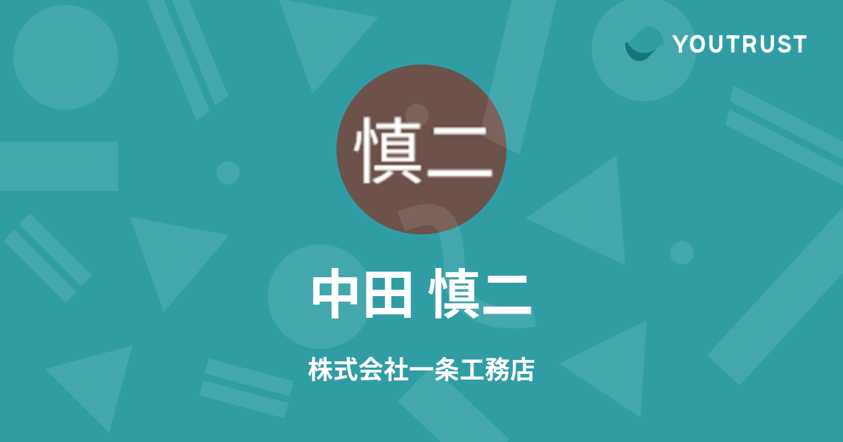 中田慎治 中田 慎二のプロフィール | YOUTRUST