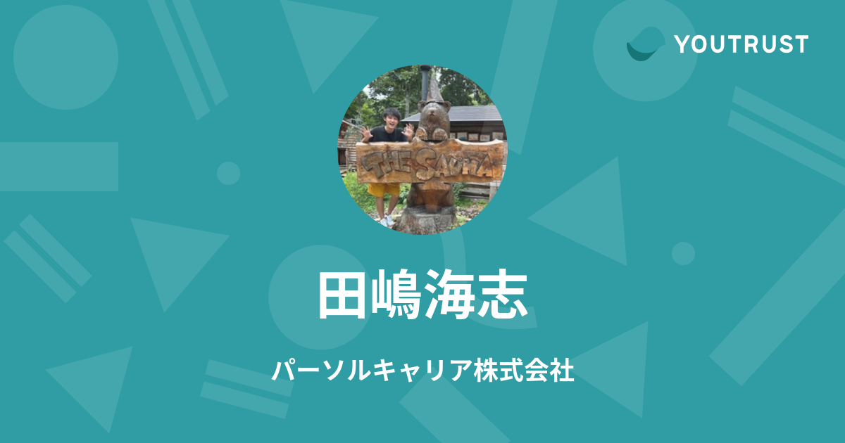 田嶋海志のプロフィール | YOUTRUST