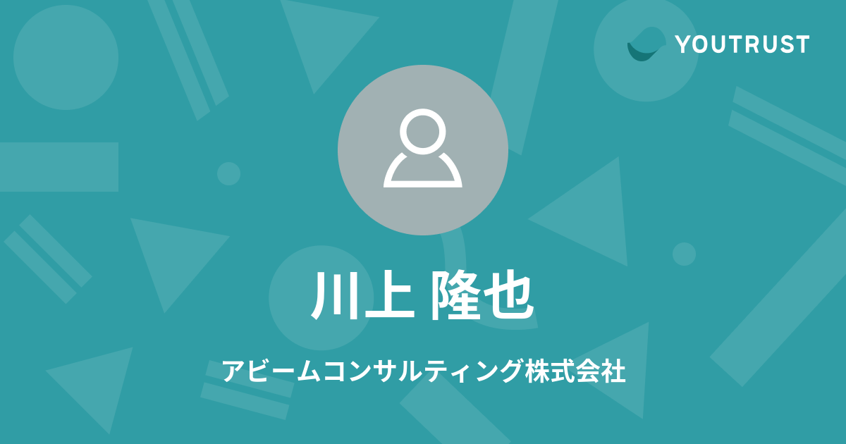 川上貴 Java 川上 隆也のプロフィール | YOUTRUST