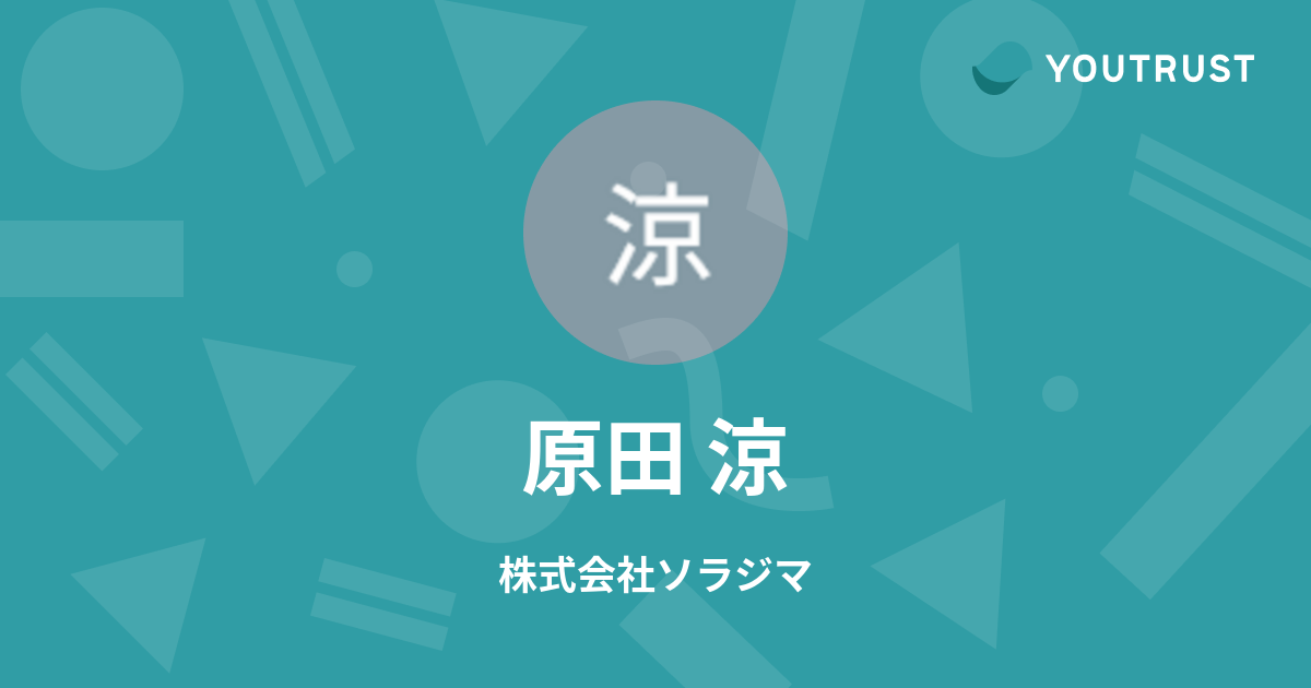 原田 涼のプロフィール | YOUTRUST