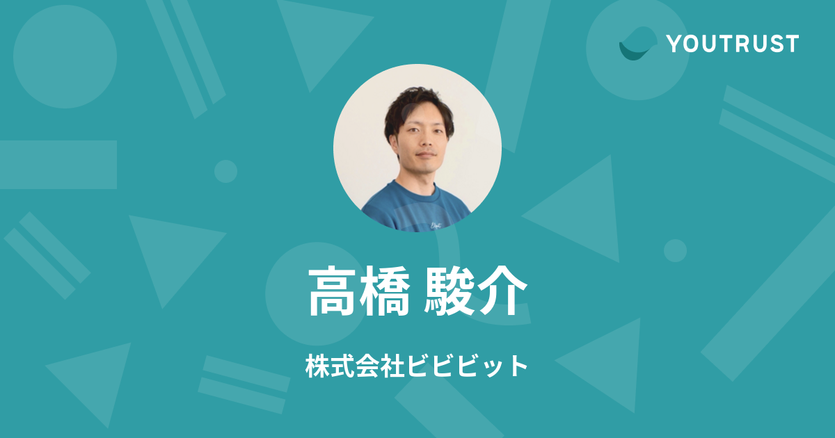 高橋 駿介のプロフィール | YOUTRUST